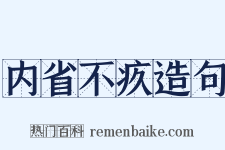 内省不疚造句是什么意思的图片